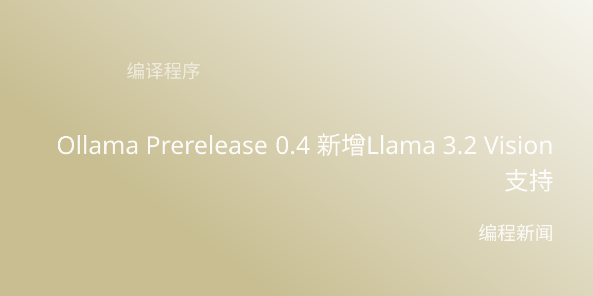 Ollama Prerelease 0.4 新增Llama 3.2 Vision支持